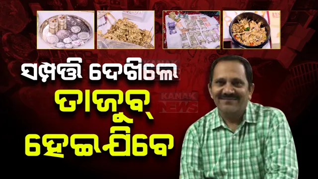 ଯନ୍ତ୍ରୀଙ୍କ ଘରେ ପୁଳାପୁଳା ସୁନା ; ହୀରା ଗହଣା ଓ ନଗଦ ଟଙ୍କା ମର୍ସିଡିଜ୍ କାର ଦେଖି ଭିଜିଲାନ୍ସ ଜଳକା , ଏବେବି ଚଢଉ ଜାରି