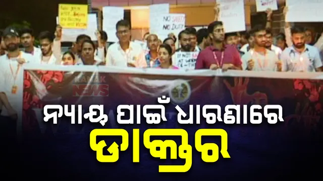 କୋଲକାତା ଡାକ୍ତରଙ୍କୁ ଦୁଷ୍କର୍ମ ଓ ହତ୍ୟା ମାମଲା ; ଆଜି ସାରା ଦେଶରେ ଓପିଡି ସେବା ବନ୍ଦ ପାଇଁ ଚେତାବନୀ