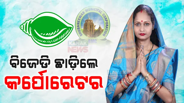 ବିଜେଡି ଛାଡ଼ିଲେ ବିଏମସି କର୍ପୋରେଟର ; ଖୁବଶୀଘ୍ର ବିଜେପିରେ ଦେବେ ଯୋଗ