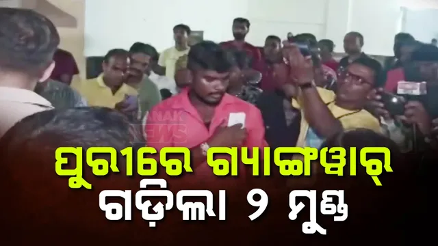 ପୁରୀରେ ଗ୍ୟାଙ୍ଗୱାର୍ ; ଖଜା ବିବାଦରୁ ପୁରୀରେ ଗଡ଼ିଲା ଦୁଇ ମୁଣ୍ଡ 