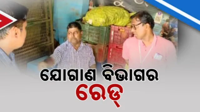 ଦର ବୃଦ୍ଧି ରୋକିବାକୁ ଯୋଗାଣ ବିଭାଗର ରେଡ୍ ; ୧ ନମ୍ବର ହାଟରେ ଖାଦ୍ୟ ଯୋଗାଣ ବିଭାଗର ଚଢ଼ାଉ