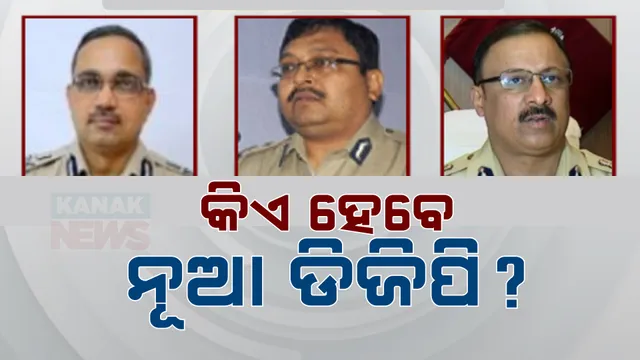 କିଏ ହେବେ ନୂଆ ଡିଜିପି ? ୩ବରିଷ୍ଠ ଆଇପିଏସ ଅରୁଣ କୁମାର ରାୟ, ଏସଏମ ନରଭଣେ ଓ ୱାଇ ବି ଖୁରାନିଆଙ୍କ ତଥ୍ୟ ମାଗିଲା ଗୃହ ବିଭାଗ