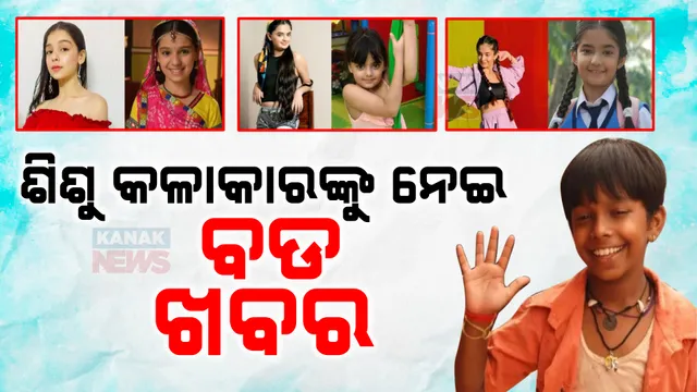 ଶିଶୁ କଳାକାରଙ୍କ ପାଇଁ ନୂଆ ନିୟମ । ମନୋରଞ୍ଜନ ପାଇଁ ଶିଶୁଙ୍କ ବ୍ୟବହାର ଉପରେ ଲାଗିବ ରୋକ୍