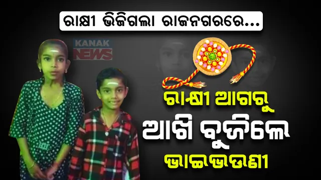 ରାକ୍ଷୀ ଆଗରୁ ଆଖି ବୁଜିଦେଲେ ଭାଇଭଉଣୀ । ନିଆଁ ଆଁରେ ଜଳିଗଲେ ଦୁଇ କଅଁଳ କଢି । ରାଜନଗରରୁ ଆସିଲା ଆଖିଭିଜା କାହାଣୀ...