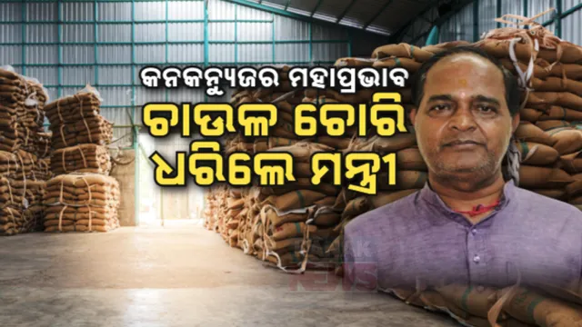 ଚାଉଳ ଚୋରି ଧରିଲେ ଯୋଗାଣ ମନ୍ତ୍ରୀ ; ୨ ଅଧିକାରୀ ନିଲମ୍ୱିତ, ୨ ଜଣଙ୍କୁ କାରଣ ଦର୍ଶାଅ ନୋଟିସ୍