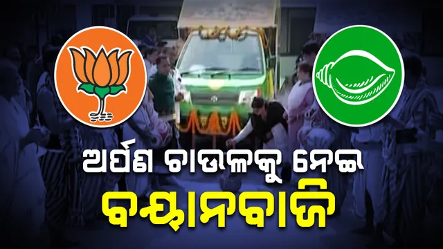 ଅର୍ପଣ ଚାଉଳକୁ ନେଇ ଜୋର ଧରିଲା ରାଜନୈତିକ ବୟାନବାଜି । ପୂର୍ବ ସରକାରକୁ ଦୋଷ ଦେଲେ ଆଇନ ମନ୍ତ୍ରୀ ।