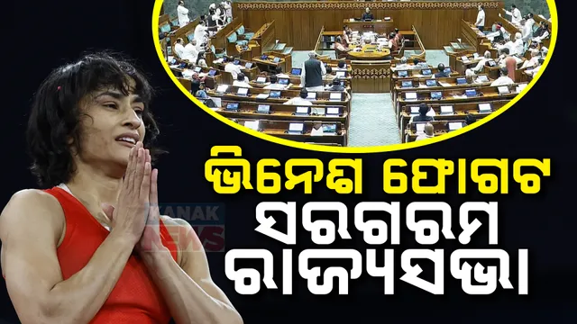 କୁସ୍ତିଯୋଦ୍ଧା ଭିନେଶ ଫୋଗଟଙ୍କୁ ନେଇ ସରଗରମ ହେଲା ରାଜ୍ୟସଭା: ଆଲୋଚନା ପାଇଁ ଦାବିକୁ ଗ୍ରହଣ କରା ନଯିବାରୁ ଗୃହରୁ କକ୍ଷତ୍ୟାଗ କଲେ ବିରୋଧୀ