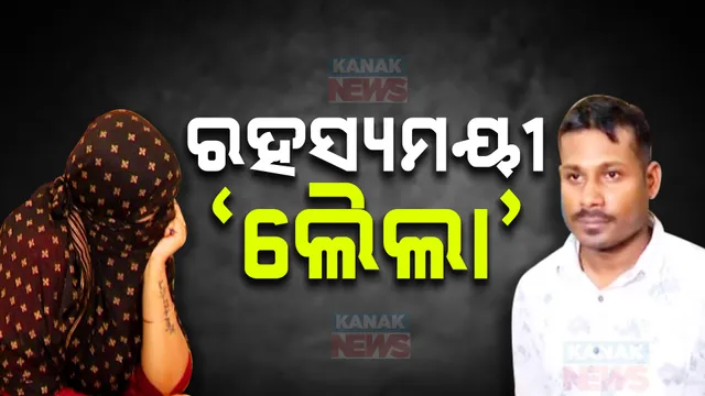 ୫ଦିନିଆ ରିମାଣ୍ଡରେ ଥିବା ମଜନୁର ଖୋଲୁଛି ନୂଆ ଗୁମର । କ୍ୟାପିଟାଲ ଥାନାରେ ହାଜର ହୋଇଛନ୍ତି ରହସ୍ୟମୟୀ ମହିଳା ।