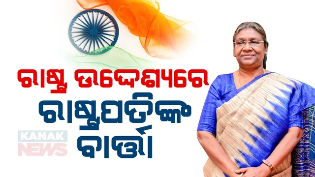 ସ୍ୱାଧୀନତା ଦିବସ ଅବ୍ୟବହିତ ପୂର୍ବରୁ ରାଷ୍ଟ୍ରପତିଙ୍କ ସମ୍ବୋଧନ । ରାଷ୍ଟ୍ର ଉଦ୍ଦେଶ୍ୟରେ ରାଷ୍ଟପ୍ରତି ଦ୍ରୌପଦୀ ମୁର୍ମୁ ଦେଲେ ବାର୍ତ୍ତା ।