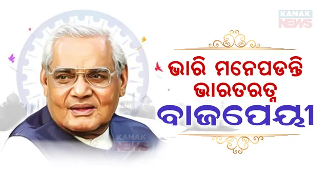 ଆଜି ପୂର୍ବତନ ପ୍ରଧାନମନ୍ତ୍ରୀ ଶ୍ରୀ ଅଟଳ ବିହାରୀ ବାଜପେୟୀଙ୍କ ପୁଣ୍ୟ ତିଥି : ରାଜନୀତିର ଭୀଷ୍ମ ପିତାମହଙ୍କୁ ମନେ ପକାଉଛନ୍ତି ଦେଶବାସୀ