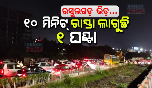 ସଞ୍ଜ ହେଉ କି ସକାଳ; ରସୁଲଗଡ଼ ରାସ୍ତା ହେଉଛି ପ୍ରବଳ ଭିଡ଼ । ୧୦ ମିନିଟ ରାସ୍ତା ଲାଗୁଛି ଘଣ୍ଟାଏ, ଗାଡ଼ି ଚାଳକ ଏ ଭିଡ଼କୁ କେବେ କରିବେ ବାଏ ବାଏ?