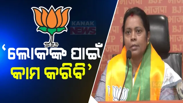 ବିଜେପିରେ ମିଶିଲି ଏବେ ଲୋକଙ୍କ ପାଇଁ ଅଧିକ କାମ କରିବି- ମମତା ମହନ୍ତ