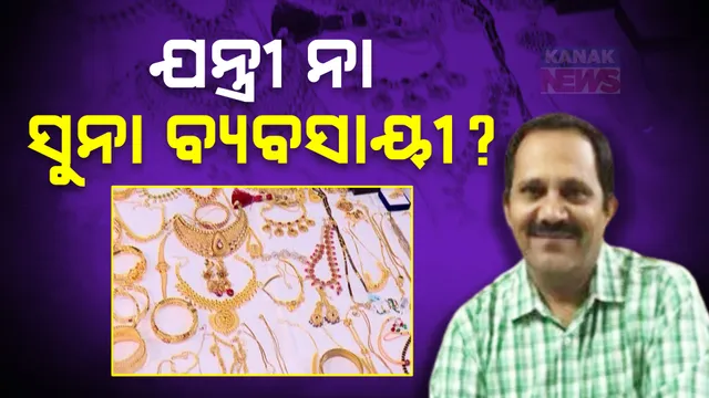 ପୂର୍ବତନ ମୁଖ୍ୟ ଯନ୍ତ୍ରୀଙ୍କ ଘରେ ପୁଳାପୁଳା ସୁନା । ହୀରା ଗହଣା ଓ ନଗଦ ଟଙ୍କା ଦେଖି ଭିଜିଲାନ୍ସ ଜଳକା ।