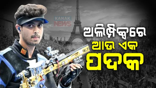 ଅଲିମ୍ପିକ୍ସରେ ଭାରତକୁ ମିଳିଲା ଆଉ ଏକ ପଦକ, ୫୦ ମିଟର ରାଇଫଲ ସୁଟିଂରେ ସ୍ୱପ୍ନିଲ କୁଶାଲେଙ୍କୁ ବ୍ରୋଞ୍ଜ ପଦକ ।