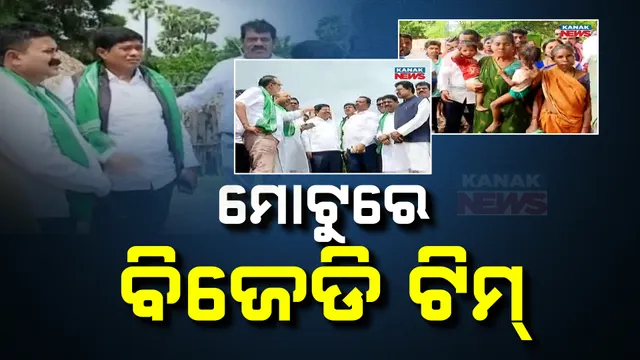 ମାଲକାନଗିରିରେ ବିଜେଡିର ପୋଲଭରମ ଅନୁସନ୍ଧାନକାରୀ ଦଳ ; ମୋଟୁ ଯାଇ ସୀମାନ୍ତ ଲୋକଙ୍କ ସହ କଲେ ଆଲୋଚନା