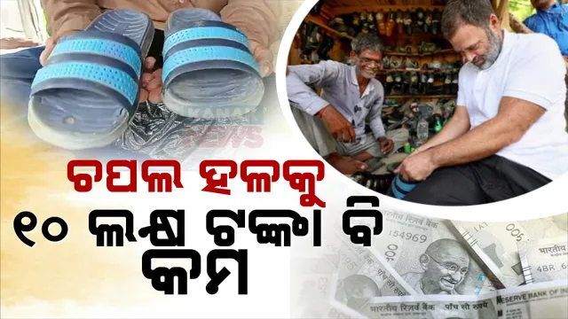 ଚର୍ଚ୍ଚାରେ ରାହୁଲ ଗାନ୍ଧୀ ଭେଟିଥିବା ମୋଚି ରାମଚିତ୍ । ରାହୁଲ ସିଲେଇ କରିଥିବା ଜୋତା ନେବାକୁ ଆସୁଛି ବଡ ଅଫର । ୧୦ ଲକ୍ଷ ଟଙ୍କାରେ ବି ଚପଲ ଦେବାକୁ ରାଜି ନୁହଁନ୍ତି ରାମଚିତ