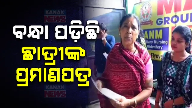 ବନ୍ଧା ପଡ଼ିଛି ଛାତ୍ରୀଙ୍କ ପ୍ରମାଣପତ୍ର ; ପଇସା ନଦେଲେ ସାର୍ଟିଫିକେଟ୍ ଦେବୁନି କହୁଛି ଶିକ୍ଷା ଅନୁଷ୍ଠାନ