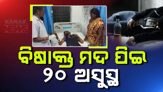 ବିଷାକ୍ତ ମଦ ପିଇ ୨୦ରୁ ଉର୍ଦ୍ଧ୍ୱ ଅସୁସ୍ଥ ; ଗୁରୁତର ଅବସ୍ଥାରେ ୪ଜଣ ହସ୍ପିଟାଲରେ ଭର୍ତ୍ତି 