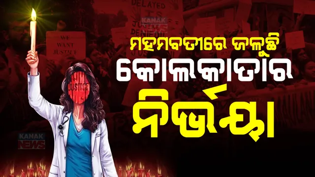 ୨୦୧୨ରେ ଦିଲ୍ଲୀର ନିର୍ଭୟା, ୨୦୨୪ରେ ବେଙ୍ଗଲର ନିର୍ଭୟା । ବଦଳିଛି ବର୍ଷ କିନ୍ତୁ ଏବେବି ଆମ ଭିତରେ ଲୁଚି ରହିଛନ୍ତି ରାକ୍ଷସ ।