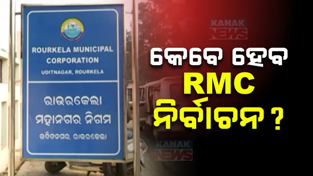 ସ୍ମାର୍ଟ ସିଟି ରାଉରକେଲାରେ ଚାଲିଛି ବାବୁରାଜ୍ ; ମେୟର କି କର୍ପୋରେଟର ବାଛି ପାରୁନାହାଁନ୍ତି ସହରବାସୀ , ଚାଲିଛି ରାଜନୈତିକ ବୟାନବାଜି