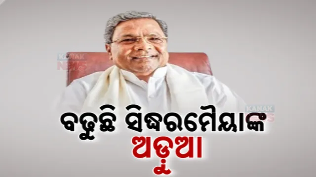 ବଢ଼ୁଛି ସିଦ୍ଧରମୈୟାଙ୍କ ଅଡ଼ୁଆ ; କର୍ଣ୍ଣାଟକ ମୁଖ୍ୟମନ୍ତ୍ରୀଙ୍କ ବିରୋଧରେ ରୁଜୁ ହେବ ମାମଲା, ଅନୁମତି ଦେଲେ ରାଜ୍ୟପାଳ