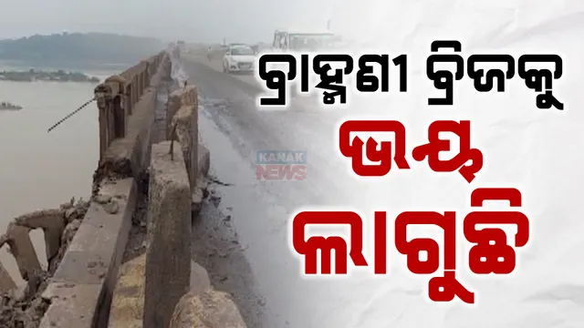 ବ୍ରାହ୍ମଣୀ ଉପରେ ଭଙ୍ଗା ପୋଲ । ନାହିଁ ସୁରକ୍ଷା ବାଡ଼, ଖାଲଖମା ଭର୍ତ୍ତି ବ୍ରିଜ ଦେଇ ଯିବାକୁ ଡରୁଛନ୍ତି ଯାତ୍ରୀ ।