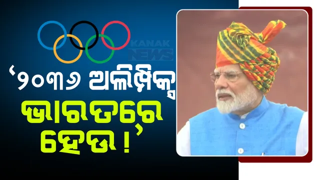 ‘୨୦୩୬ ଅଲିମ୍ପିକ୍ସ ଭାରତରେ ହେଉ, ଏଥିପାଇଁ ପ୍ରସ୍ତୁତି ଆରମ୍ଭ ହେଲାଣି..’ ଲାଲକିଲ୍ଲାରେ ପ୍ରଧାନମନ୍ତ୍ରୀ ମୋଦୀଙ୍କ ବଡ ଘୋଷଣା