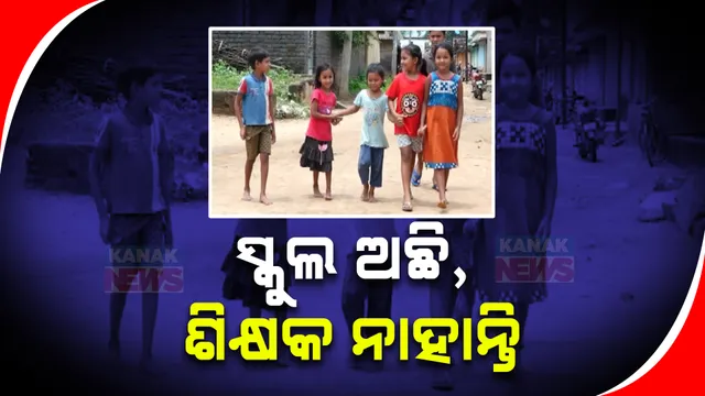 ଖୋଲା ଅଛି ବିଦ୍ୟାଳୟ, ନାହାନ୍ତି ଶିକ୍ଷକ । ବାହାରେ ଖେଳି ବୁଲି ଘରକୁ ଯାଉଛନ୍ତି ଛାତ୍ରଛାତ୍ରୀ 