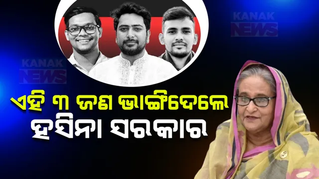 ହସିନା ସରକାର ଭାଙ୍ଗିବାରେ ମୁଖ୍ୟ ସହଯୋଗୀ ଏହି ୩ ଛାତ୍ରନେତା । ଦିଆଯାଇଥିଲା ଅଚେତ ଇଂଜେକସନ, ଲୁହାରଡରେ ହୋଇଥିଲା ମାଡ