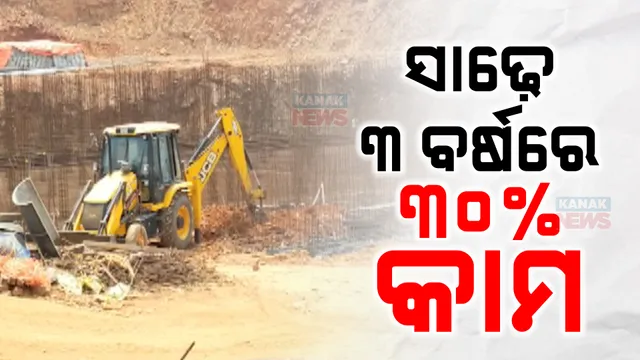 ଛତ୍ରପୁର ମେଗା ଜଳ ଯୋଗାଣ ପ୍ରକଳ୍ପର ଶିଳାନ୍ୟାସକୁ ବିତିଲାଣି ସାଢେ ୩ ବର୍ଷ, ଏଯାଏଁ ସରିନି ୩୦ ପ୍ରତିଶତ କାମ ।