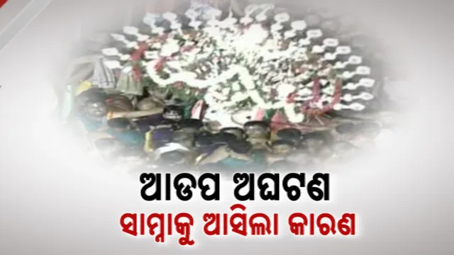 ଆଡ଼ପ ପହଣ୍ଡିବେଳେ କାହିଁକି ପଡିଗଲେ ବଡ଼ ଠାକୁର । ସାମ୍ନାକୁ ଆସିଲା ଅଘଟଣର କାରଣ 