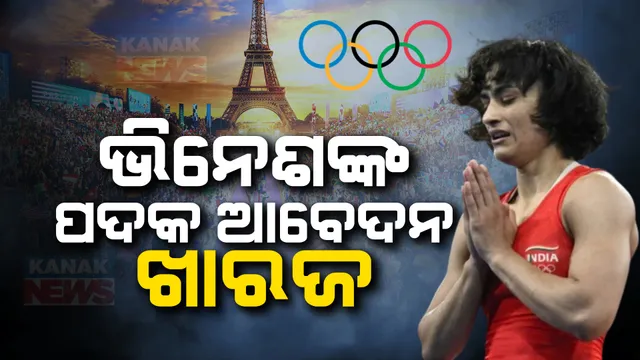 ପଦକ ପାଇବେନି ଭିନେଶ ଫୋଗାଟ । ଆବେଦନ ଖାରଜ କଲେ ସିଏଏସ ।