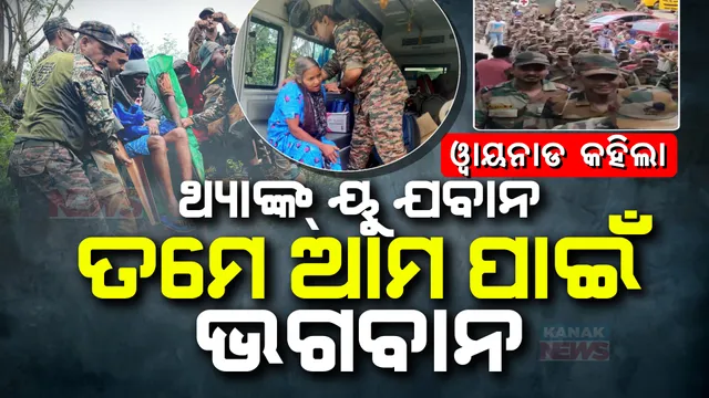 ମରଣ ମୁହଁରୁ ଜୀବନ ବଞ୍ଚାଇ ୱାୟନାଡରୁ ଫେରିଲା ଭାରତୀୟ ସେନା । ଭାବବିହ୍ୱଳ ବିଦାୟ ଦେଲାବେଳେ ଯବାନଙ୍କ ଜୟ ଜୟକାର କଲେ ଲୋକେ ।