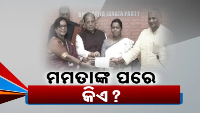 ବିଜେଡିରେ ବଡ ହଲଚଲ: ମମତାଙ୍କ ପରେ କିଏ?