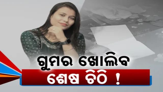 ପୁଲିସ ହାତରେ ଲାଗିଲା ବଡ ପ୍ରମାଣ! ମଧୁମିତାଙ୍କ ବେଡରୁମରୁ ମିଳିଲା ସୁସାଇଡ ନୋଟ୍!