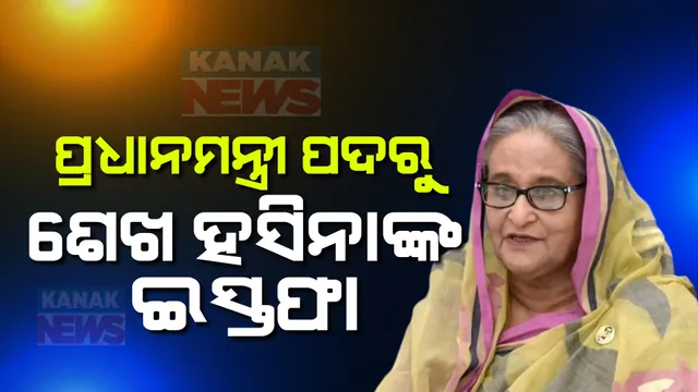 ପ୍ରଧାନମନ୍ତ୍ରୀ ପଦରୁ ଇସ୍ତଫା ଦେଲେ ବାଂଲାଦେଶ ପ୍ରଧାନମନ୍ତ୍ରୀ ଶେଖ୍ ହସୀନା ; ଇସ୍ତଫା ପରେ ଭଉଣୀଙ୍କ ସହ ଦେଶ ଛାଡିଲେ ; ଅନ୍ତରୀଣ ସରକାର ଗଢିବ ସେନା