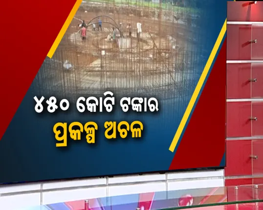 କେବେ ମିଳିବ ଲୋକଙ୍କୁ ପାଣି ? ୨୦୨୧ରୁ ଆରମ୍ଭ ହେଲାଣି ଏଯାଏଁ ସରୁନି ପାନୀୟ ଜଳ ଯୋଗାଣ ମେଗା ପ୍ରକଳ୍ପ