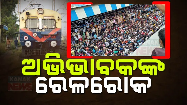 ଟ୍ରେନ ରୋକିଲେ ଅଭିଭାବକ ; ସ୍କୁଲରେ ଶିଶୁକୁ ଅସଦାଚରଣ ନେଇ ମହାରାଷ୍ଟ୍ର ବଦଲାପୁରରେ ଯୋରଦାର ବିକ୍ଷୋଭ