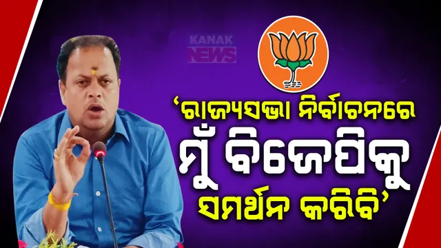 ‘ମୁଁ ବିଜେପିକୁ ସମର୍ଥନ ଦେବି, ରାଜ୍ୟସଭା ନିର୍ବାଚନରେ ବିଜେପିର ବିଜୟ ନିଶ୍ଚିତ....’ । ରାଜ୍ୟସଭା ନିର୍ବାଚନକୁ ନେଇ ଏମିତି କହିଲେ ମାହାଙ୍ଗାର ସ୍ୱାଧୀନ ବିଧାୟକ ସାରଦା ପ୍ରଧାନ ।