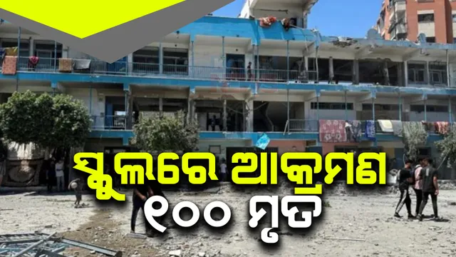 ସ୍କୁଲ ଉପରେ ଆକ୍ରମଣ , ୧୦୦ରୁ ଅଧିକ ମୃତ ; ପାଲେଷ୍ଟାଇନରେ ଇସ୍ରାଏଲ ଆକ୍ରମଣର ବିଭତ୍ସ ଦୃଶ୍ୟ