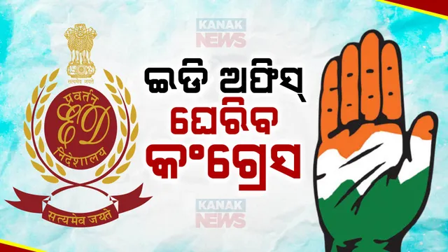 ଆଜି ଦେଶବ୍ୟାପୀ ଇଡି ଅଫିସ୍ ଘେରିବ କଂଗ୍ରେସ ; ବିଭିନ୍ନ ସ୍ଥାନରୁ ଆସିବେ ୩୦ ହଜାର ଦଳୀୟ କର୍ମୀ