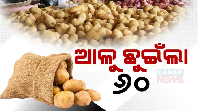 ରୋଷେଇ ଘରୁ ଆଳୁ ଉଭାନ ; ବଜାରରେ କେଜି ଛୁଇଁଲା ୬୦ରୁ ୭୦ଟଙ୍କା, ସନ୍ଧ୍ୟା ସୁଦ୍ଧା ସମସ୍ୟାର ସମାଧାନ କରିବାକୁ କହିଲେ ଯୋଗାଣ ମନ୍ତ୍ରୀ