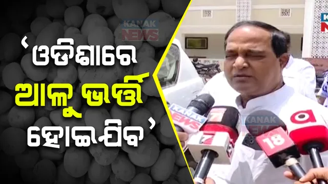 ‘ଓଡିଶାରେ ଆଳୁର ଅଭାବ ରହିବନି’, କହିଲେ ଯୋଗାଣମନ୍ତ୍ରୀ ; ବିଜେଡି ସାଂସଦ କହିଲେ , ମନ୍ତ୍ରୀ ବୁଝୁନାହାଁନ୍ତି ଆଳୁ ଅଭାବର ଗୁରୁତ୍ୱ