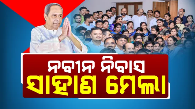 ବଦଳୁଛି ନବୀନଙ୍କ ରଣନୀତି । କେବେ ଖୋଲୁନଥିବା ନବୀନ ନିବାସ, ଏବେ ନେତା ଓ କର୍ମୀଙ୍କ ପାଇଁ ସାହାଣ ମେଲା ।