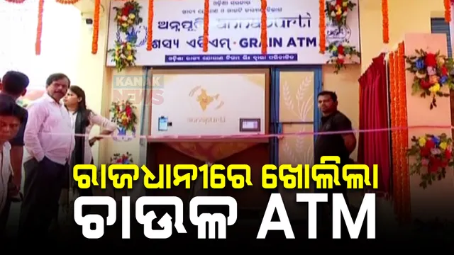 ରାଜଧାନୀରେ ଖୋଲିଲା ଚାଉଳ ଏଟିଏମ୍ ; ଜାଣନ୍ତୁ ହିତାଧିକାରୀଙ୍କୁ ମିଳିବ କେତେ ଚାଉଳ...