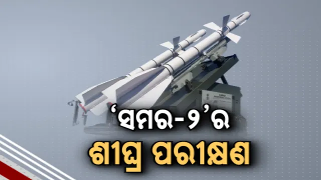 ଆହୁରି ସଶକ୍ତ ହେବ ବାୟୁସେନା । ଶୀଘ୍ର ସାମିଲ ହେବ ଏୟାର ଡିଫେନ୍ସ ସିଷ୍ଟମ ସମର-୨ । ଶୀଘ୍ର ଏହାର ପରୀକ୍ଷଣ କରାଯିବା ନେଇ ବାୟୁସେନାର ସୂଚନା 