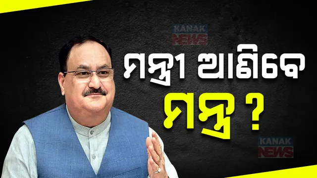 ଡାକରା ପାଇ ଦିଲ୍ଲୀ ଯାଉଛନ୍ତି ଓଡ଼ିଶା ମନ୍ତ୍ରୀ । କେନ୍ଦ୍ରମନ୍ତ୍ରୀ ଓ ଅଧିକାରୀଙ୍କୁ ଭେଟି ରଖୁଛନ୍ତି ରାଜ୍ୟର ଦାବି, ଶୀର୍ଷ ନେତୃତ୍ୱ ଠାରୁ ନେଉଛନ୍ତି ମନ୍ତ୍ର ।