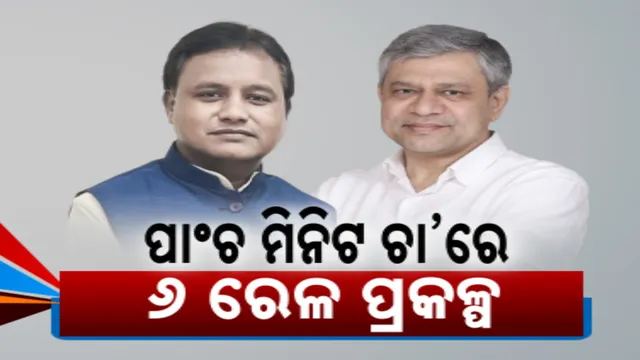 ଓଡିଶାକୁ ମୋଦୀ ସରକାରଙ୍କ ଭେଟି । ୬ଟି ରେଳ ପ୍ରକଳ୍ପକୁ ମଞ୍ଜୁରୀ । ମୁଖ୍ୟମନ୍ତ୍ରୀ କହିଲେ, ୫ ମିନିଟ୍ ଚା’ରେ ମିଳିଲା ୬ ରେଳ ପ୍ରକଳ୍ପ
