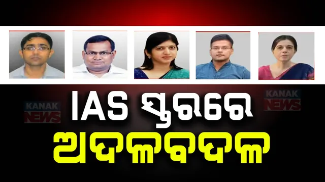 ଆଇଏଏସ ସ୍ତରରେ ବଡ ଧରଣର ଅଦଳବଦଳ ; ୧୮ ଆଇଏଏସଙ୍କ ବଦଳି