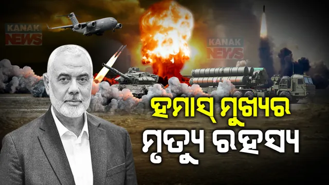 ହମାସ ମୁଖ୍ୟ ଇସମାଇଲ ହାନିୟାକୁ ହତ୍ୟା ନେଇ ଇରାନର ବଡ଼ ଖୁଲାସା; ସର୍ଟ ରେଞ୍ଜ ପ୍ରୋଜେକ୍ଟାଲ ମିସାଇଲରେ କରାଯାଇଥିଲା ଟାର୍ଗେଟ୍